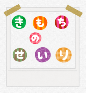 気持ちの整理